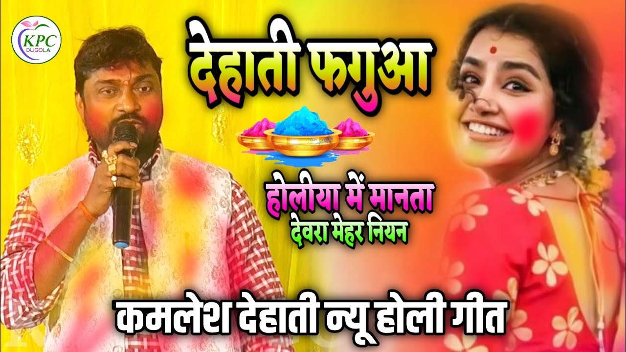 देहाती फगुआ साली - 2026 का महा ब्लास्ट होली गीत | Kamlesh dehati ke Holi | #bhojpuri Dugola