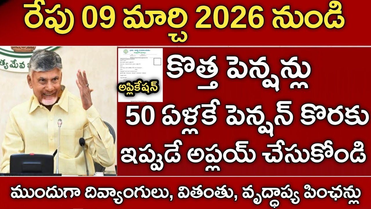ఏపీ ఈరోజు నుండే కొత్త పెన్షన్లు 50 ఏళ్లకే పెన్షన్లు అర్హతలు ఇవే|ap pensions apply latest news 