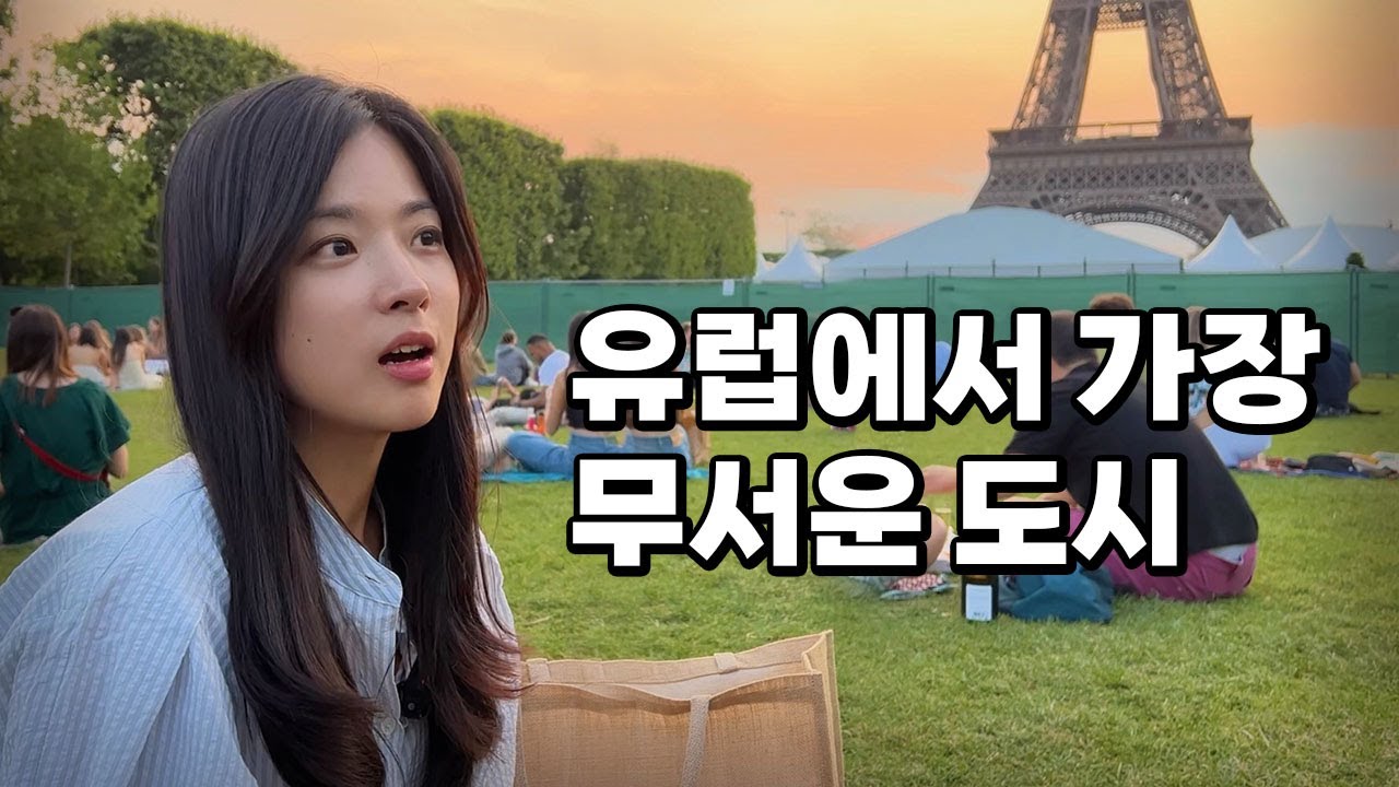 어마무시한 물가에 정떨어지는 현실 파리여행 [프랑스 01]