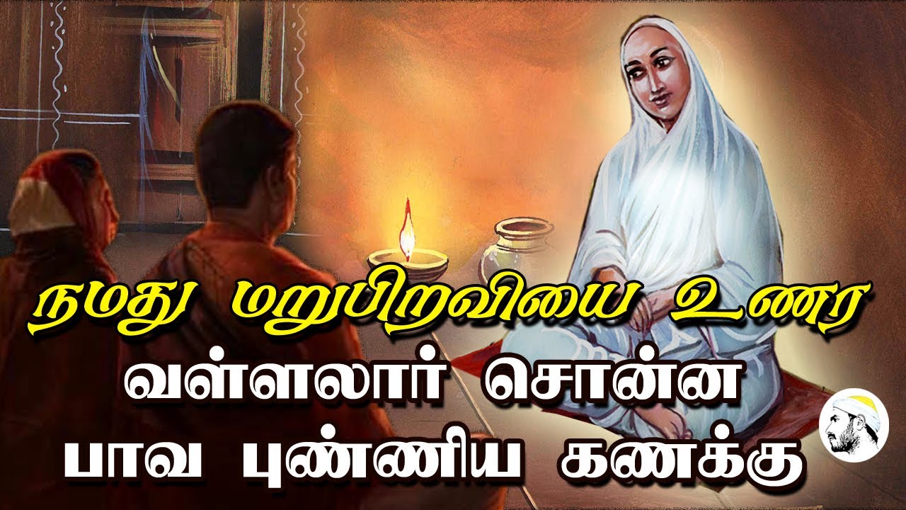 நமது மறுபிறவியை தெரிந்துகொள்ள வள்ளலார் சொன்ன பாவ புண்ணிய கணக்கு | vallalar | Sathiyadeepam Sivaguru