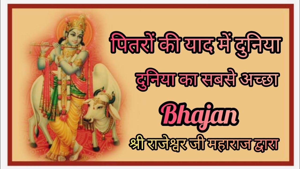 पितरों को खुश करने का सुंदर भजन। ।bhajan to glorify the God🙏#