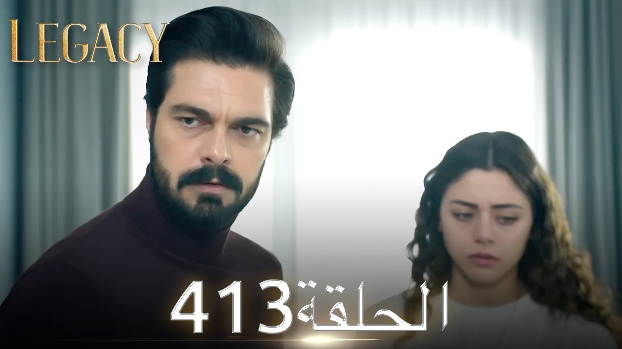 الأمانة الحلقة 413 | عربي مدبلج