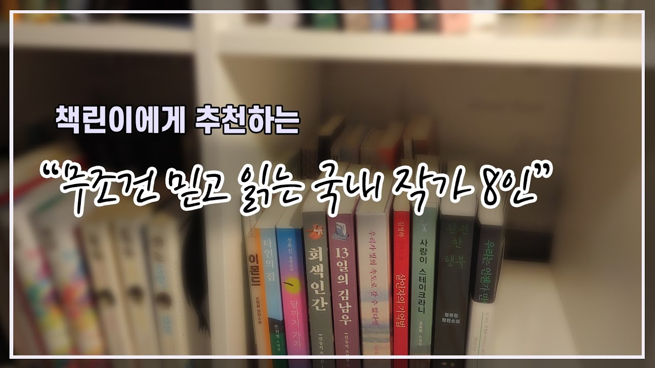 무조건 믿고 읽는 작가 추천 (국내편)