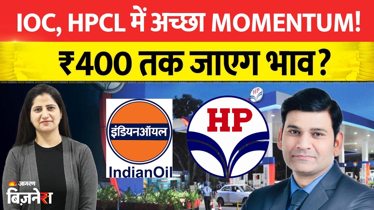 Stocks To Buy: Petrol Diesel के दाम बढ़ने से IOC, HPCL में अच्छा Momentum! ₹400 तक जाएग भाव?