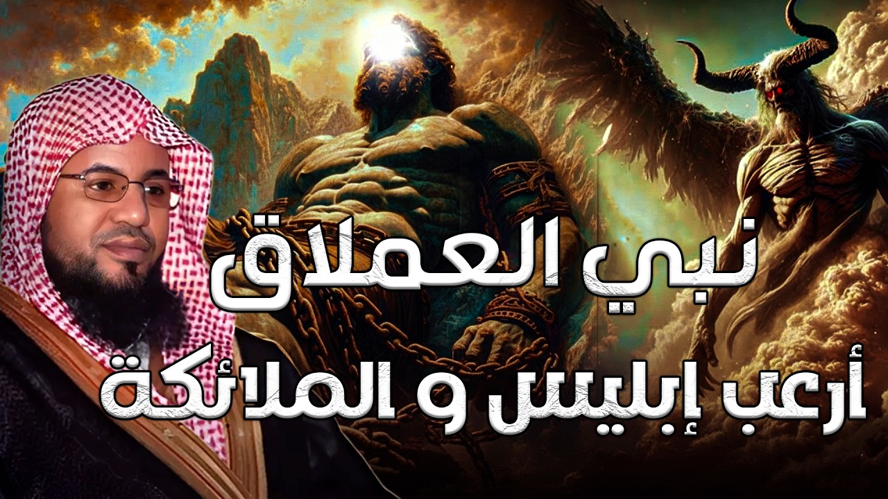 محمد بن علي الشنقيطي قصة النبي العملاق الذي خافت منه الملائكة وأرعب إبليس