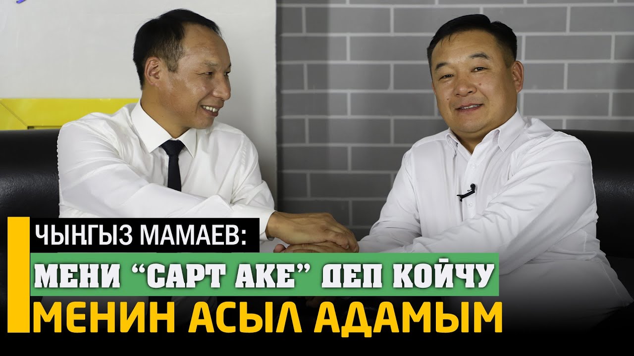 Чынгыз Мамаев: 