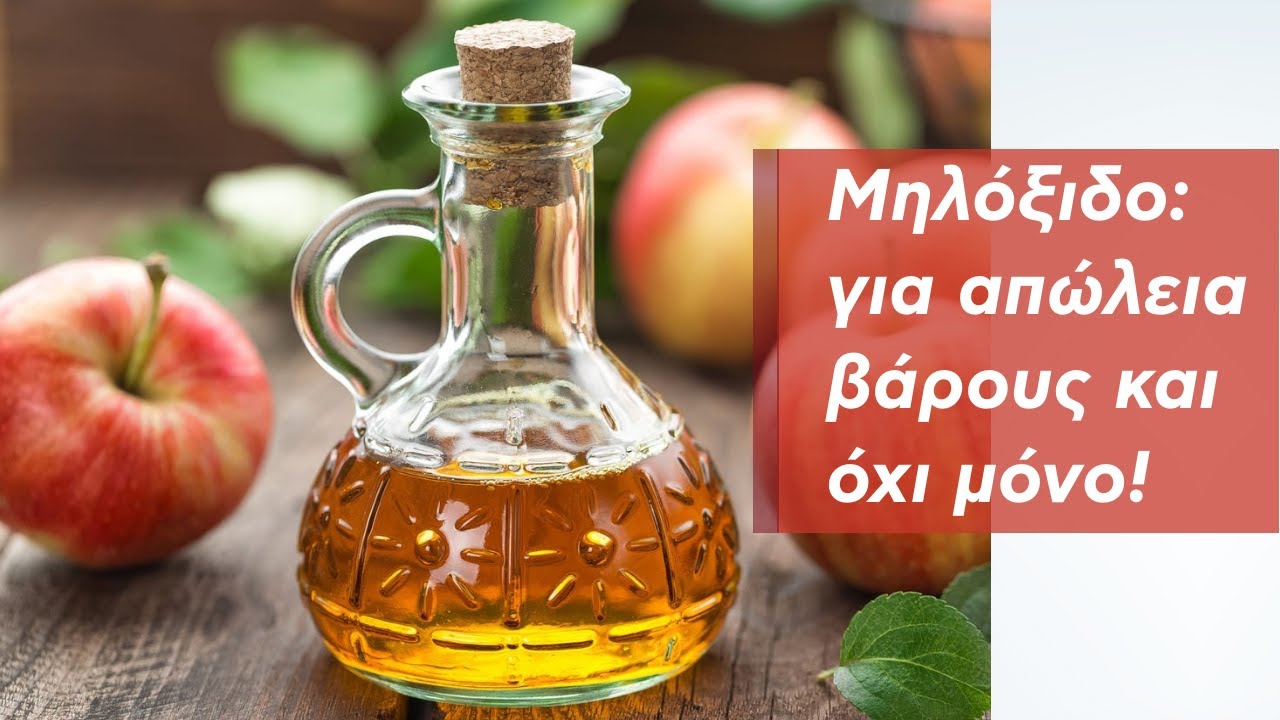 Μηλόξιδο για απώλεια βάρους και όχι μόνο!