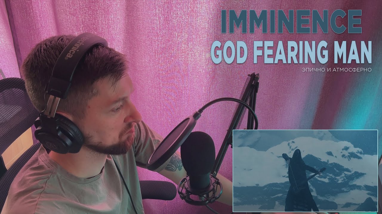 IMMINENCE - GOD FEARING MAN | РЕАКЦИЯ