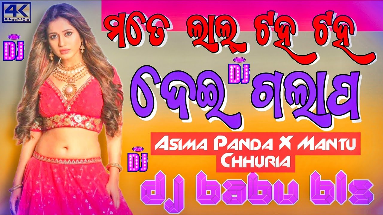Lal Laha Taha Dei Golapa Dj | Asima Panda Mantu Chhuria Dj Song | Dj Babu Bls