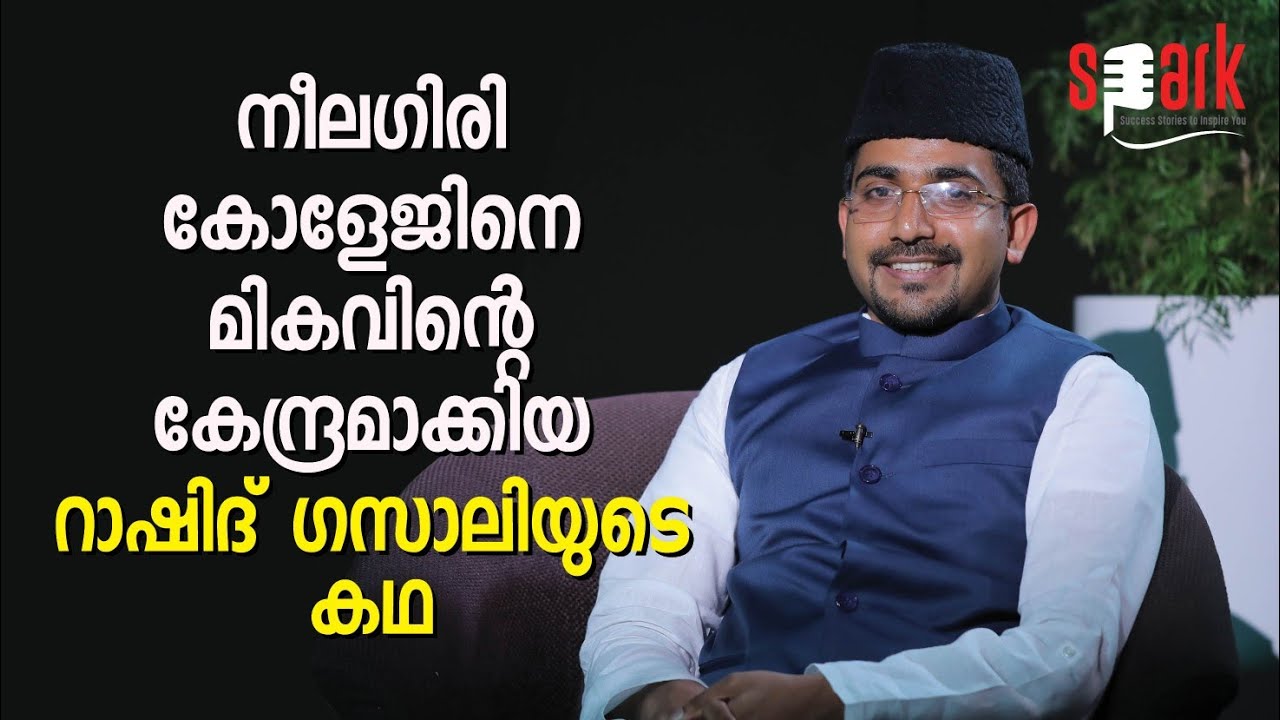 നീലഗിരി കോളേജിനെ മികവിന്റെ കേന്ദ്രമാക്കിയ റാഷിദ് ഗസാലിയുടെ കഥ