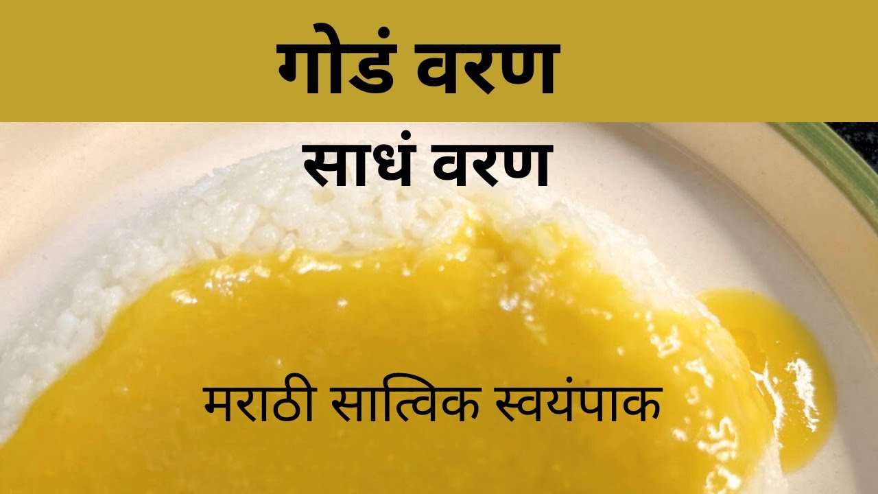 साधं वरण | गोडं वरण | ब्राह्मणी पद्धतीचं साधं वरण | मराठी सात्विक स्वयंपाक | Sadha Varan