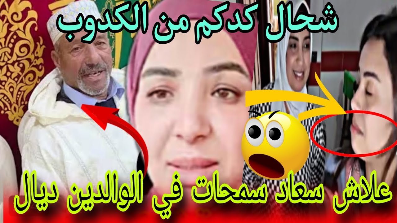 علاش سعاد سمحات في الوالدين 😱الكواليس غادي تصدم كولشي 