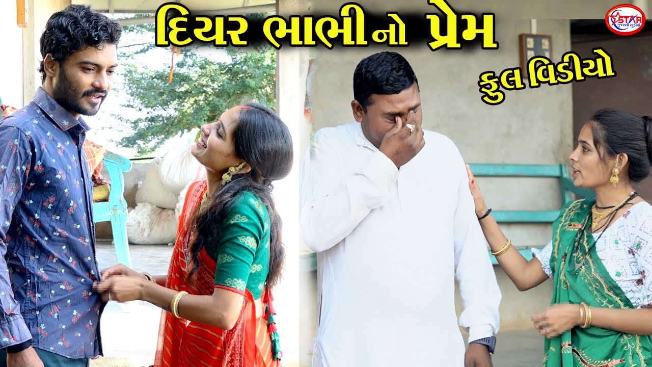 દિયર ભાભીનો પ્રેમ ।। Diyar Bhabhino Prem || Emotional Short Film || Star Gujarati Studio