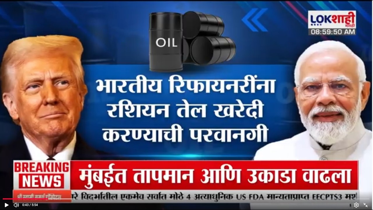 Lokshahi Marathi Special Report | भारतीय रिफायनरींना रशियन तेल खरेदी करण्याची परवानगी