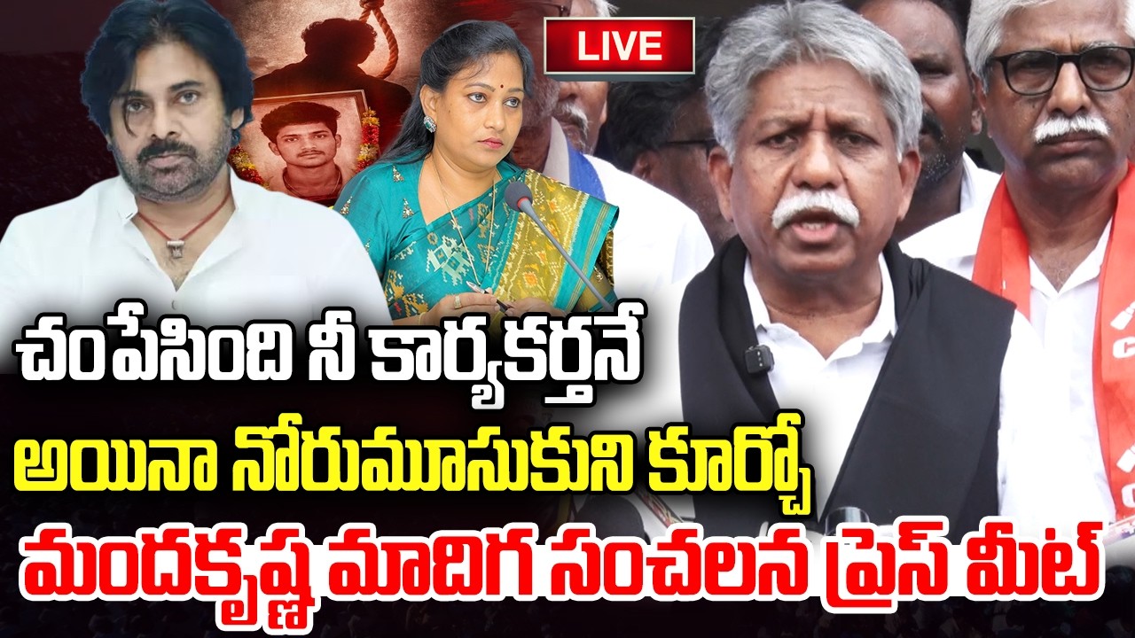 LIVE :- Manda Krishna Madiga Sensational Press Meet | Pawan Kalyan | YT18 News