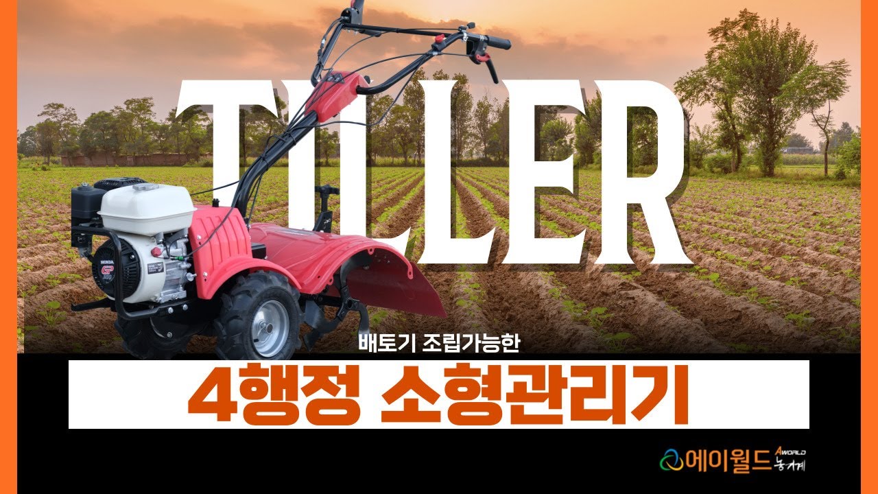 소형 농기계 관리기 TM-T001H