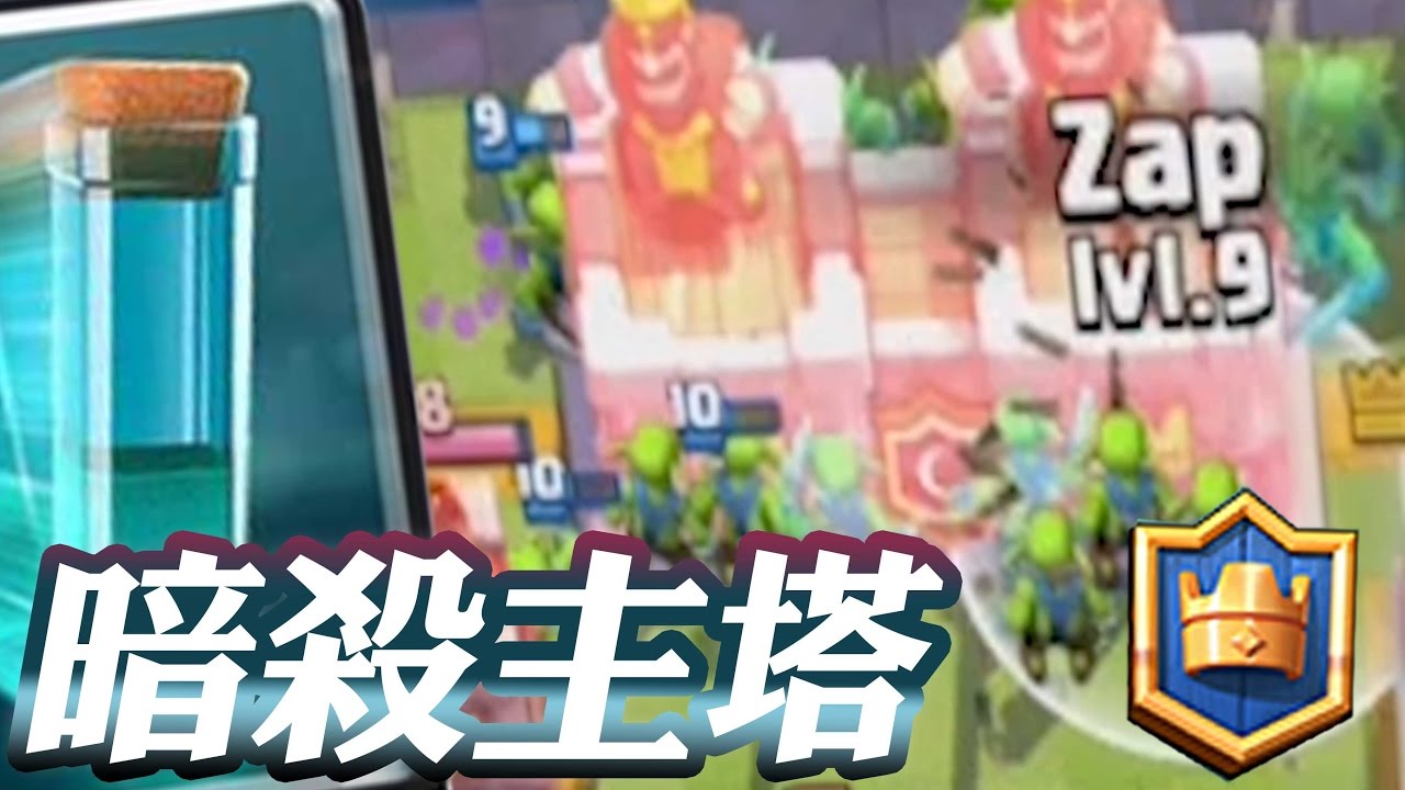 【皇室戰爭部落戰】飛桶暗殺主塔 38秒極速拿下三冠｜100%好友歡笑牌組｜CLASH ROYALE ,clan battle fastest win?
