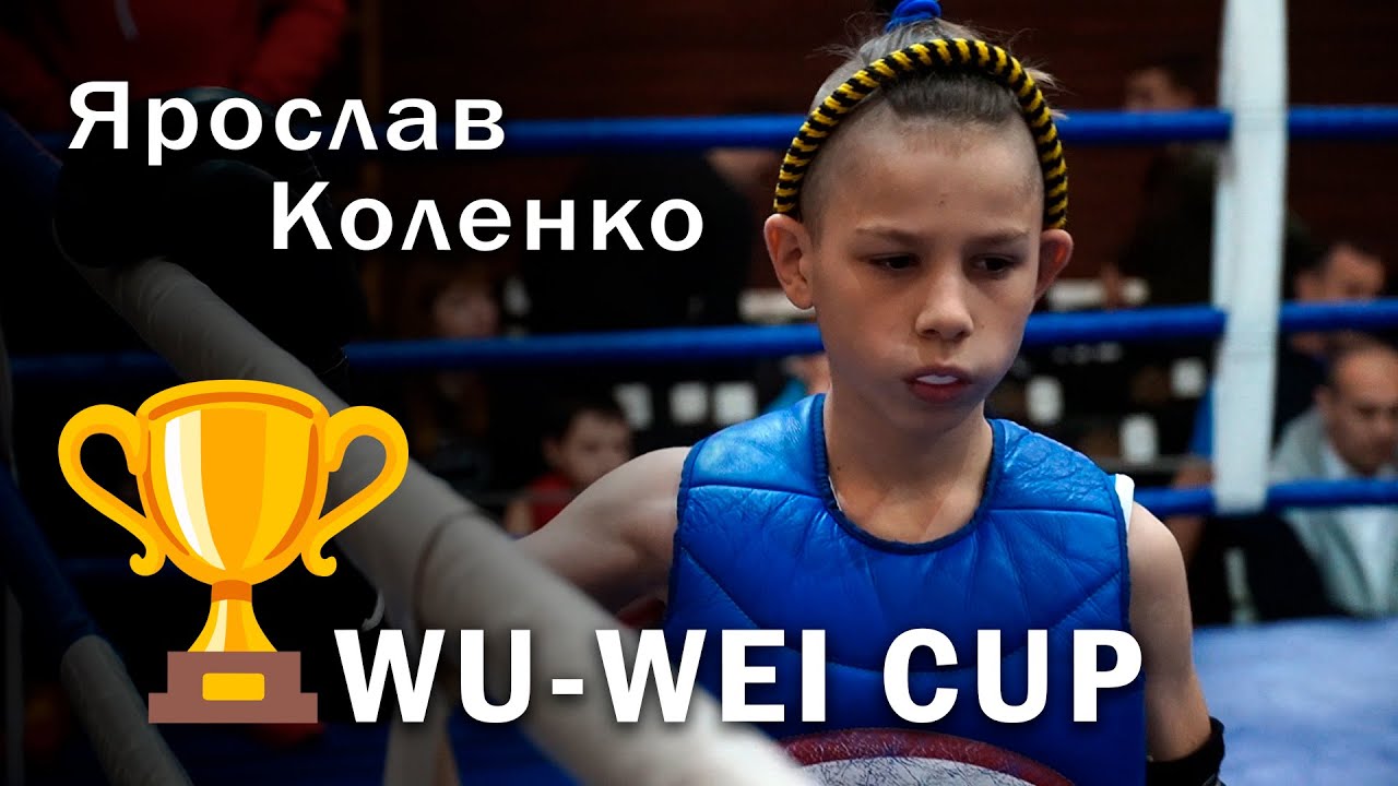 🏆 WU-WEI CUP 🏆 Ярослав Коленко // Дмитрий Павловский