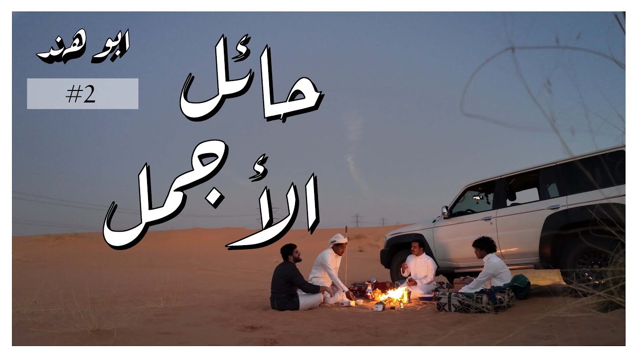 ڤلوق # 2 | اكتشفت جمال حائل - الجزء الثاني🇸🇦