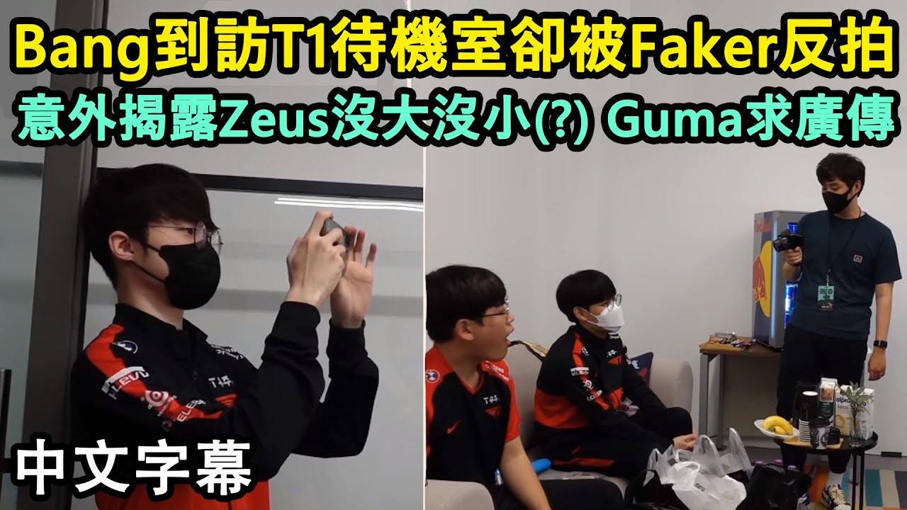 【MSI】Bang釜山Vlog! 到訪T1待機室卻被Faker反拍! 意外揭露Zeus沒大沒小(?) Guma求廣傳! (中文字幕)