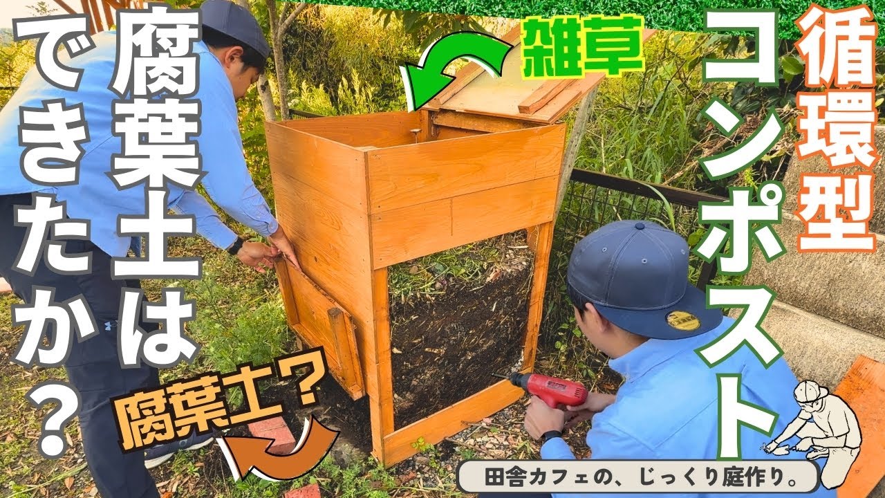 【8か月後に分解してみた】検証。そして来季のコンポストスターターの作り方