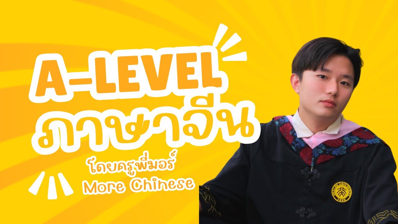 A-Level Chinese | Part1 เจาะลึกสำนวนจีนสำหรับการสอบ A-Level โดยครูพี่มอร์ More Chinese