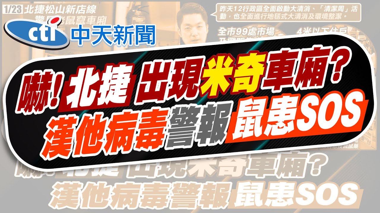 【劉又嘉報新聞】北市漢他病毒才奪命 北捷車廂竟見