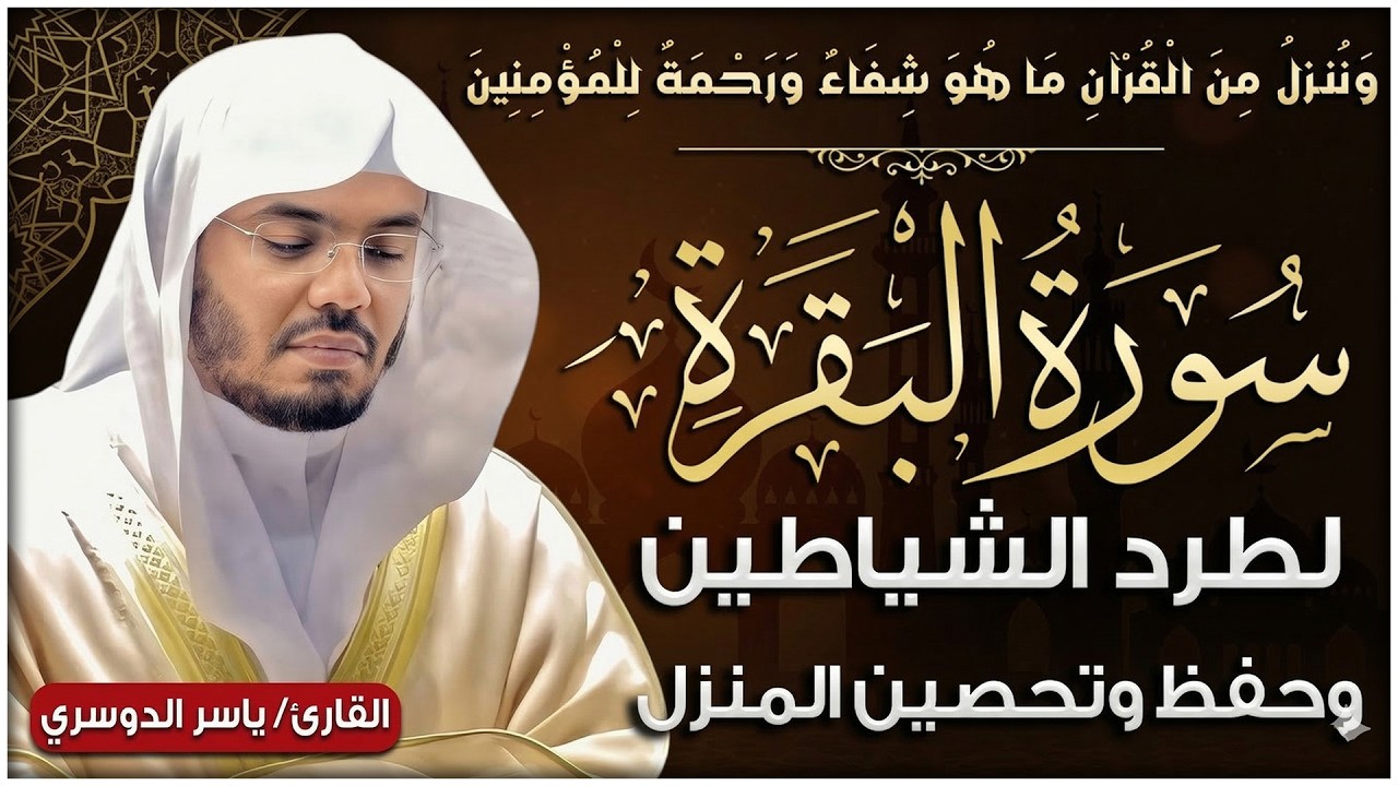 💚 سورة البقرة لتحصين البيت وطرد الشياطين بصوت خاشع ياسر الدوسري | رقية شرعية قوية | Quran Ruqyah