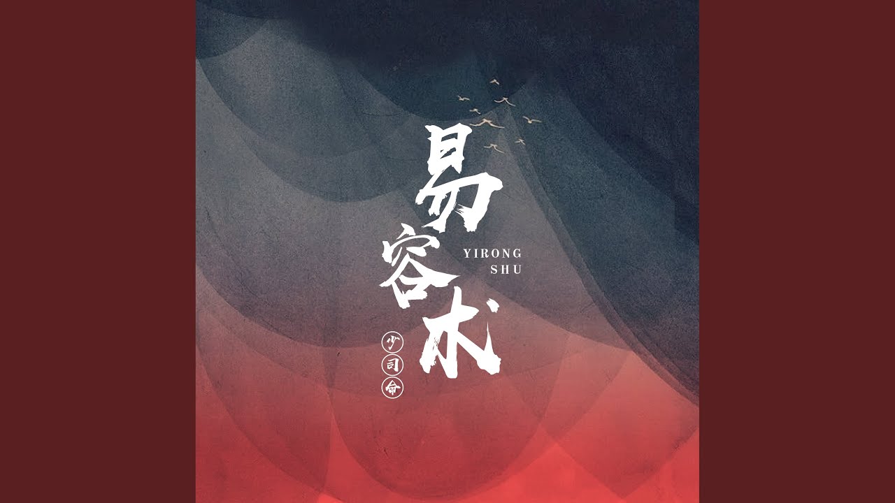 易容术