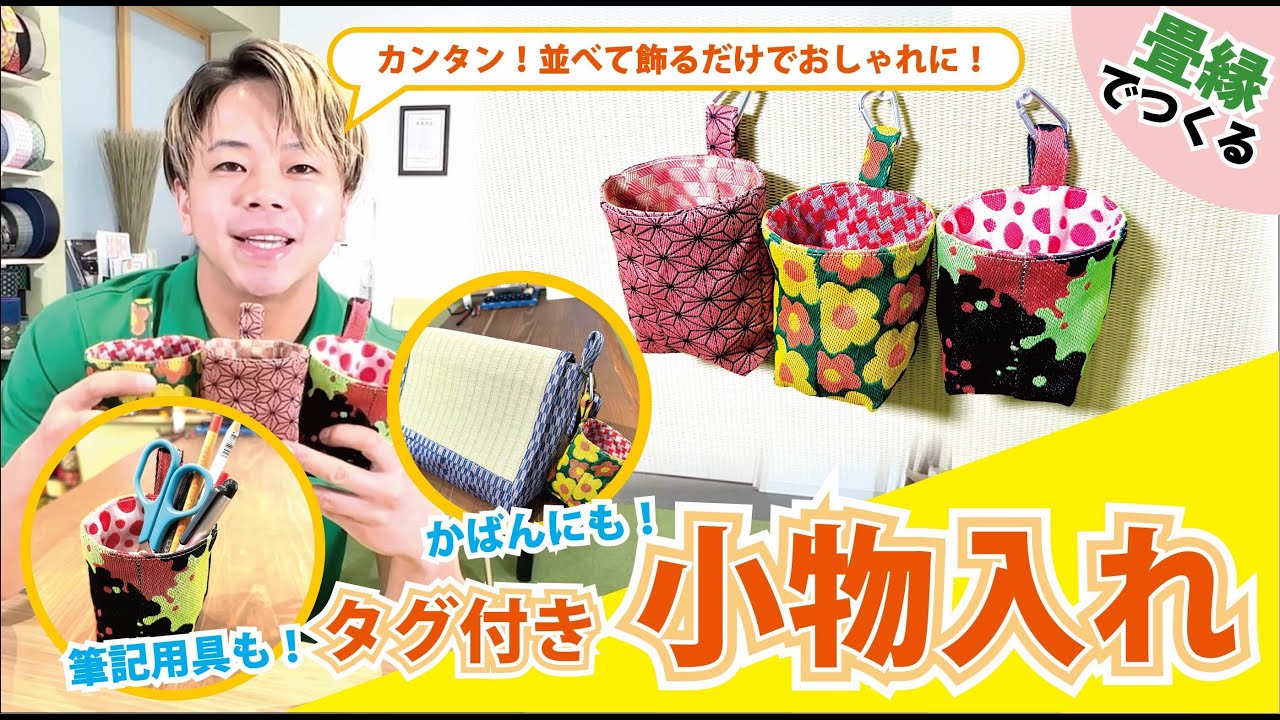 【超簡単Part81】畳のへりでタグ付き小物入れ作り！！