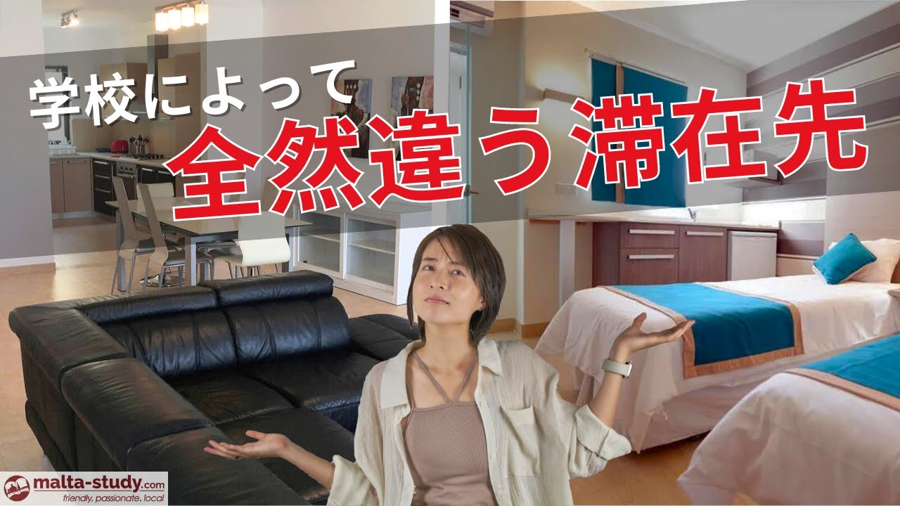 留学エージェントが「学校寮」と言うのを鵜呑みにしない方が良い理由／マルタ留学