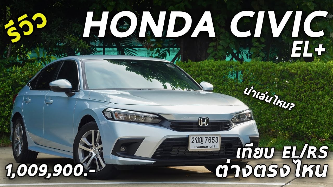 รีวิวเทียบชัด All New Honda CIVIC EL+ ค่าตัว 1.009 ล้าน ถูกกว่า RS แสนเก้า ต่างตรงไหนบ้าง | Drive181