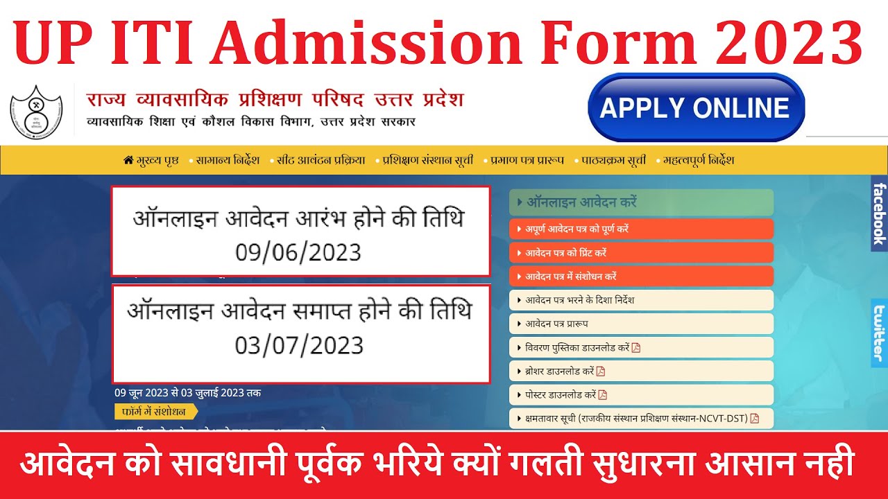 UP ITI Admission 2023 | UP ITI Admission Form 2023