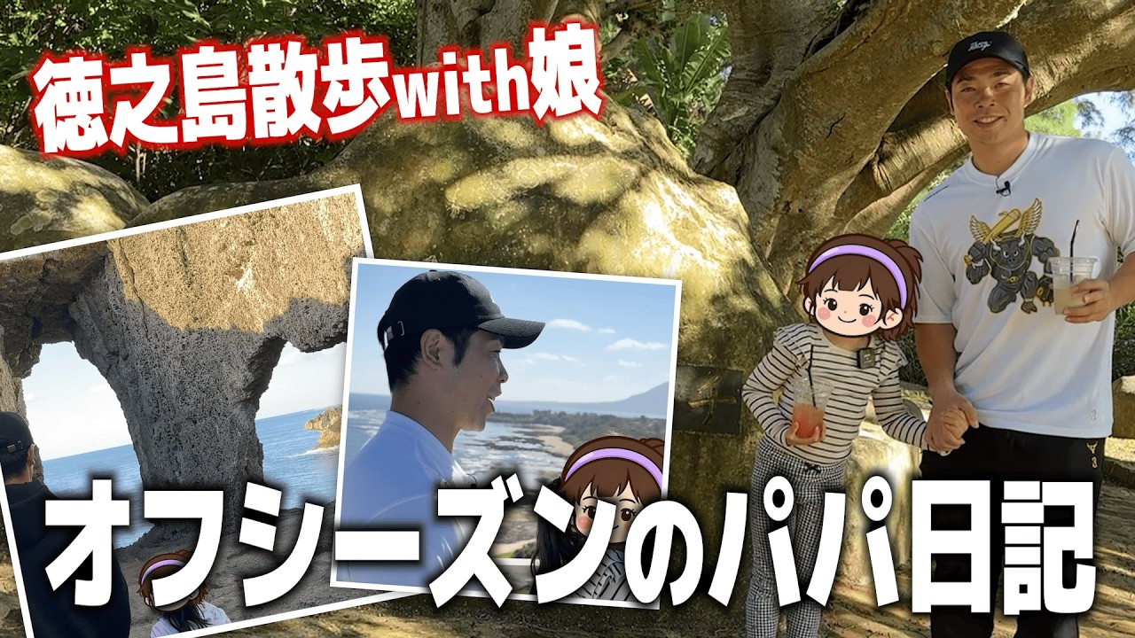 パパこんちゃん初公開！娘と一緒に自主トレ地・徳之島を散策！娘にはさすがの近藤健介もタジタジ！？