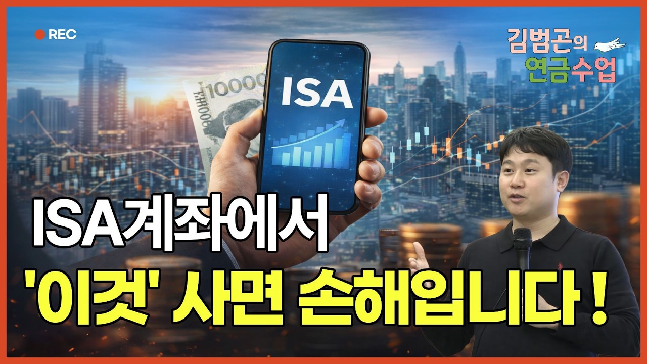 ISA 이 순서대로 담으세요, 나중에 '노후 월급'이 달라집니다 [김범곤의 연금수업]