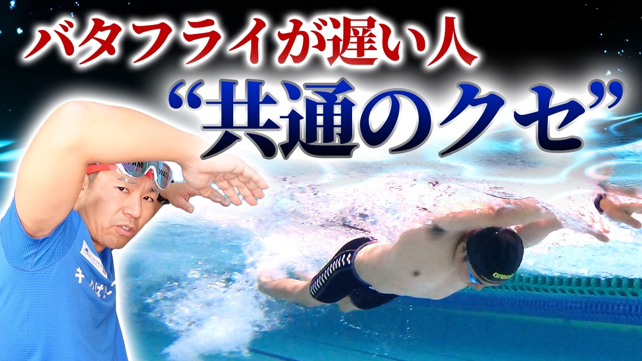 なぜあなたのバタフライは進まない？遅くなる原因を水中で完全解剖！
