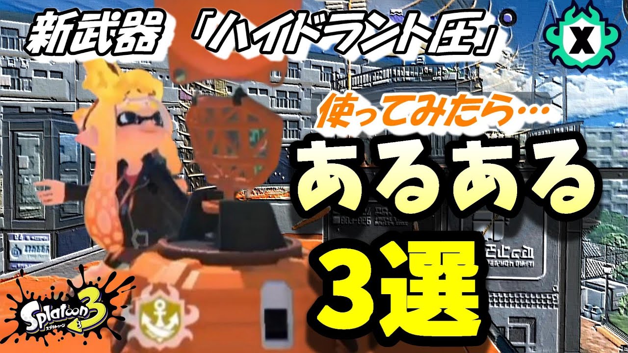 新武器　ハイドラント圧　使うとあるあるな事　３選！！　スプラトゥーン３　Xマッチ　【スプラ３　48歳　ハイドラント】