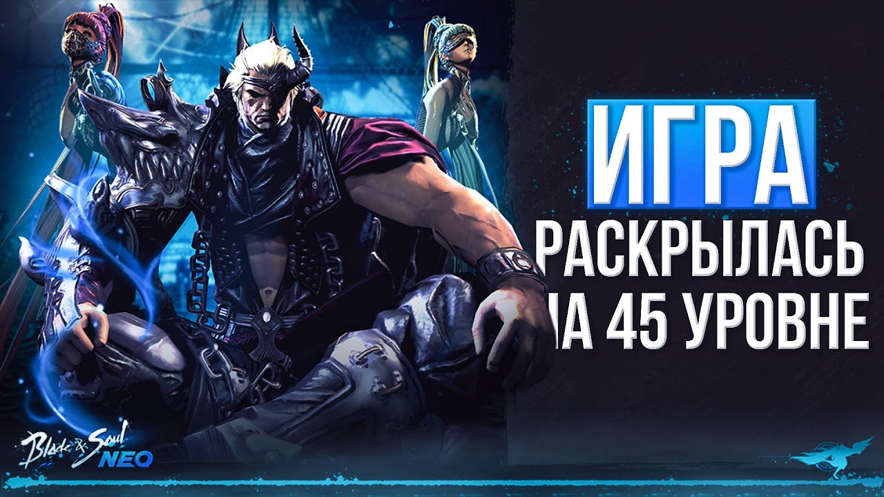 игра раскрылась на 45+ | blade and soul neo