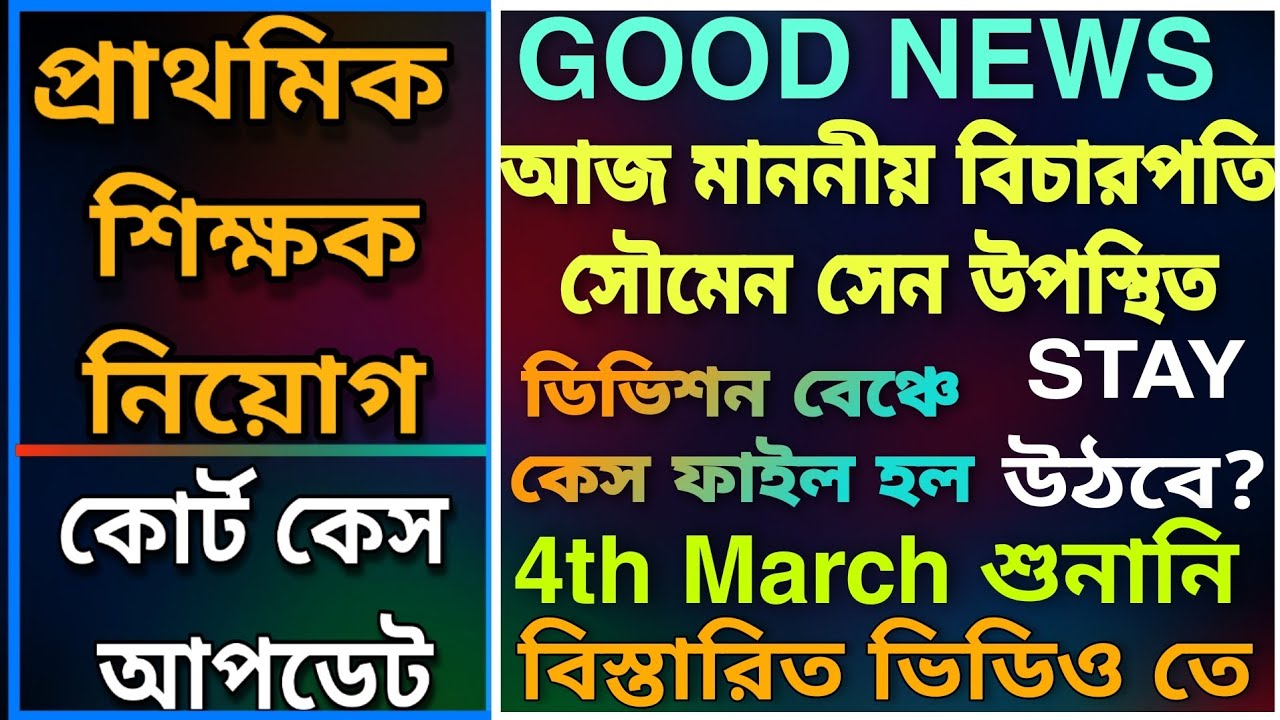BREAKING NEWS | PRIMARY TET 2014 HIGH COURT DIVISION BENCH UPDATE | STAY উঠবে ?| CASE FILED BY WBBPE