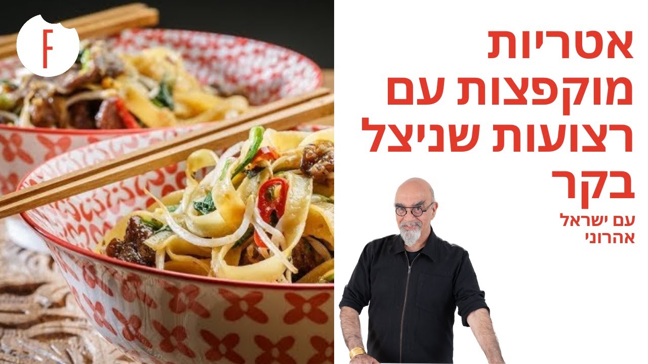 מתכון לאטריות מוקפצות עם רצועות שניצל בקר של ישראל אהרוני - פודי