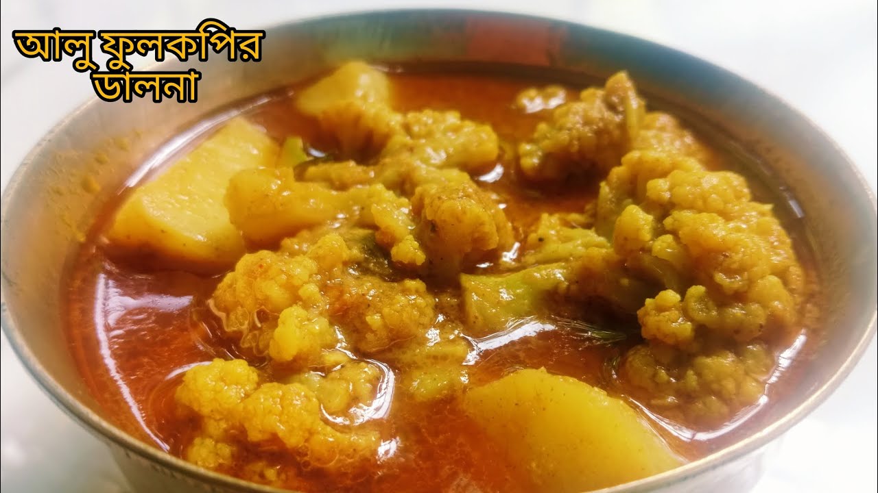 নিরামিষ আলু ফুলকপির ডালনা এইভাবে বানিয়ে দেখুন খেতে ভীষণ টেস্টি হয় ll Niramish fulkophi Recipe ll