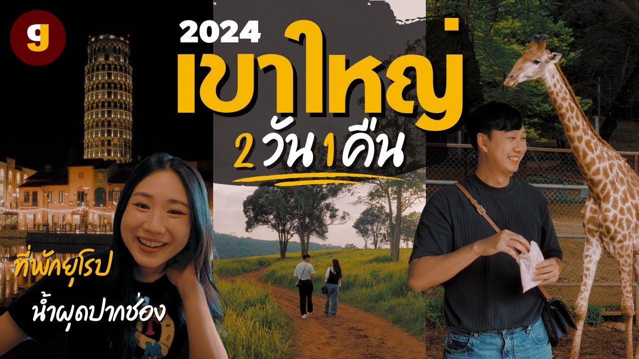 เที่ยวเขาใหญ่ 2024 หลง(รัก)ป่าใกล้กรุงเทพ ธรรมชาติ สัตว์ป่า และคาเฟ่ฮิตในทริปเดียว | GIGAJAY
