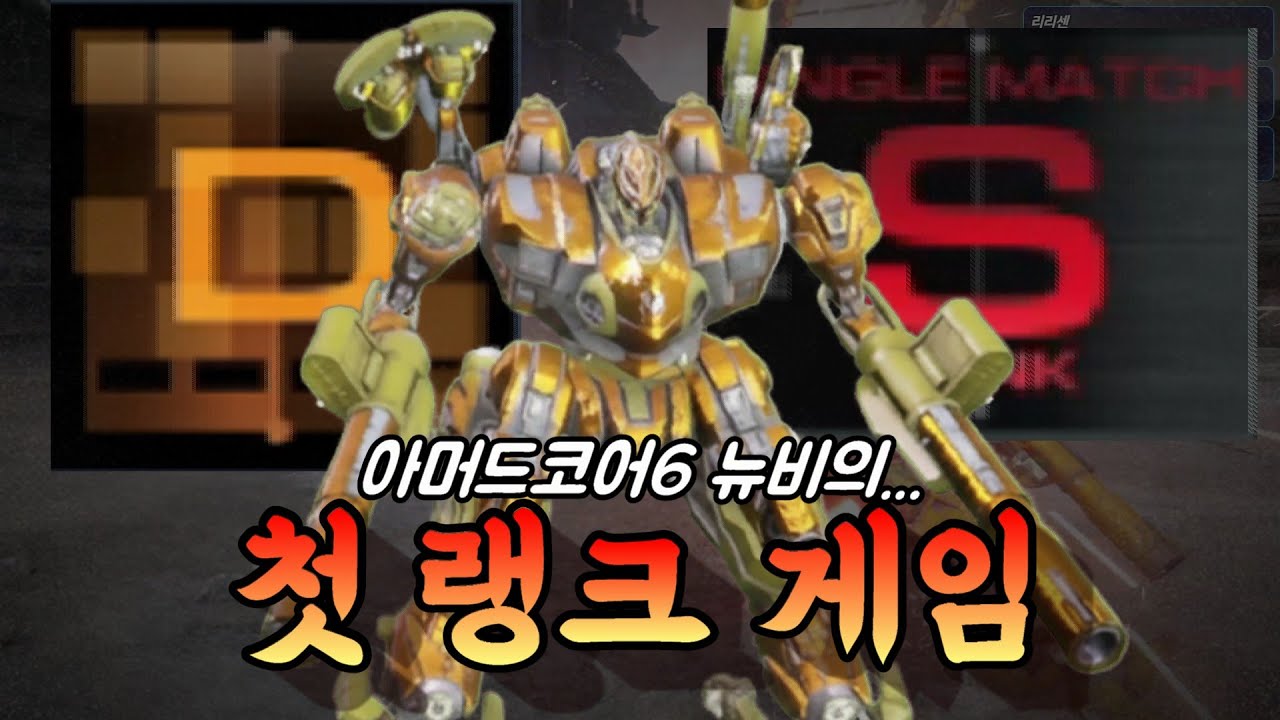암코6 뉴비 첫 랭크 게임 시작했습니다ㅋㅋㅋㅋㅋㅋㅋㅋ [아머드코어6]