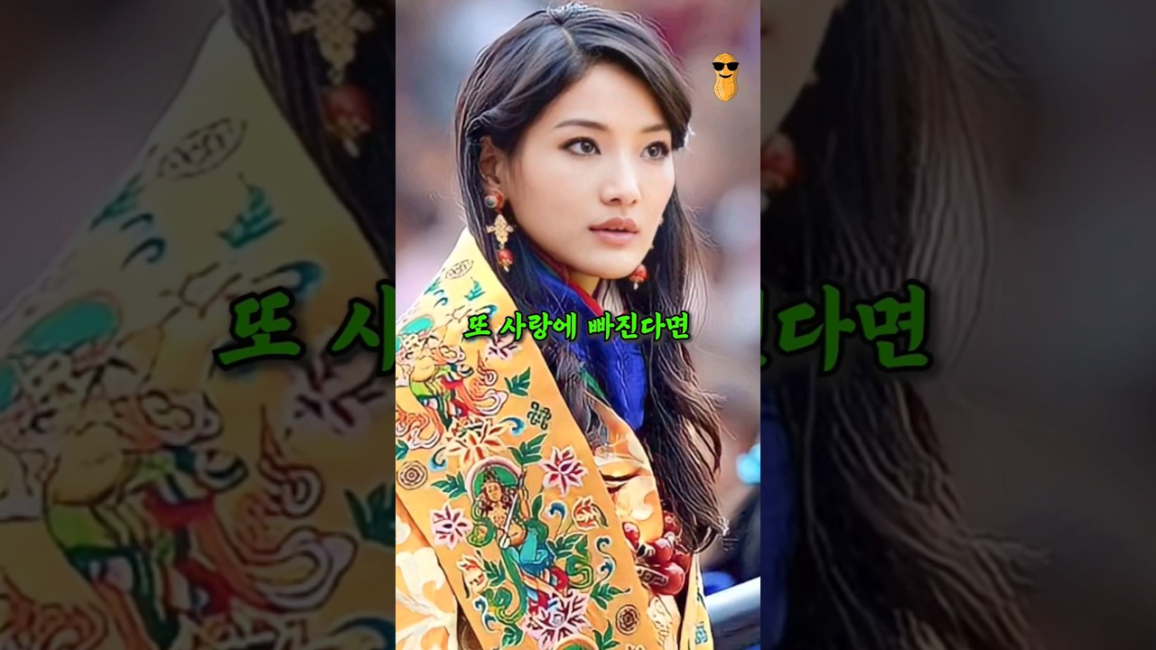 부탄국왕과 10살연하 평민소녀의 러브스토리