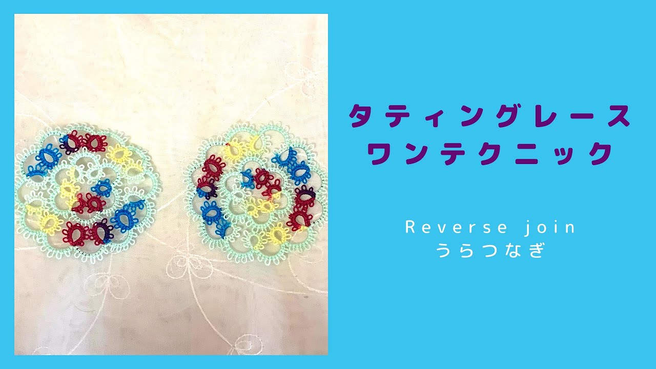 タティングレースワンテクニック＊リバースジョイント（うらつなぎ）