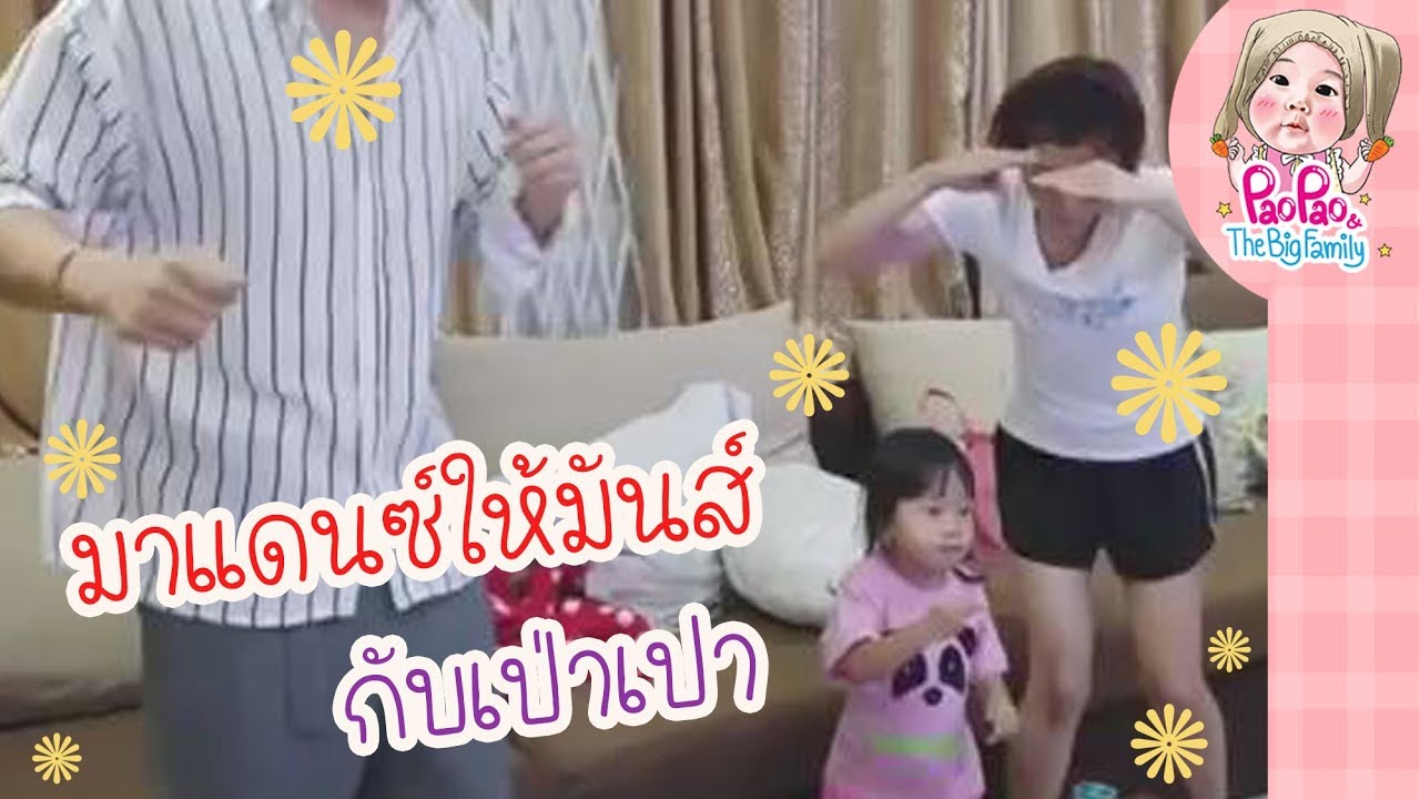 GGBBPP CONCERT สายฮา  l Pao Pao And The Big Family