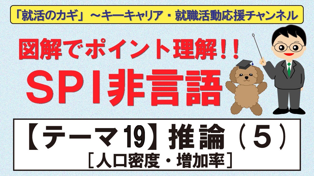 図解でポイント理解！SPI非言語～【テーマ19】推論（５）人口密度・増加率