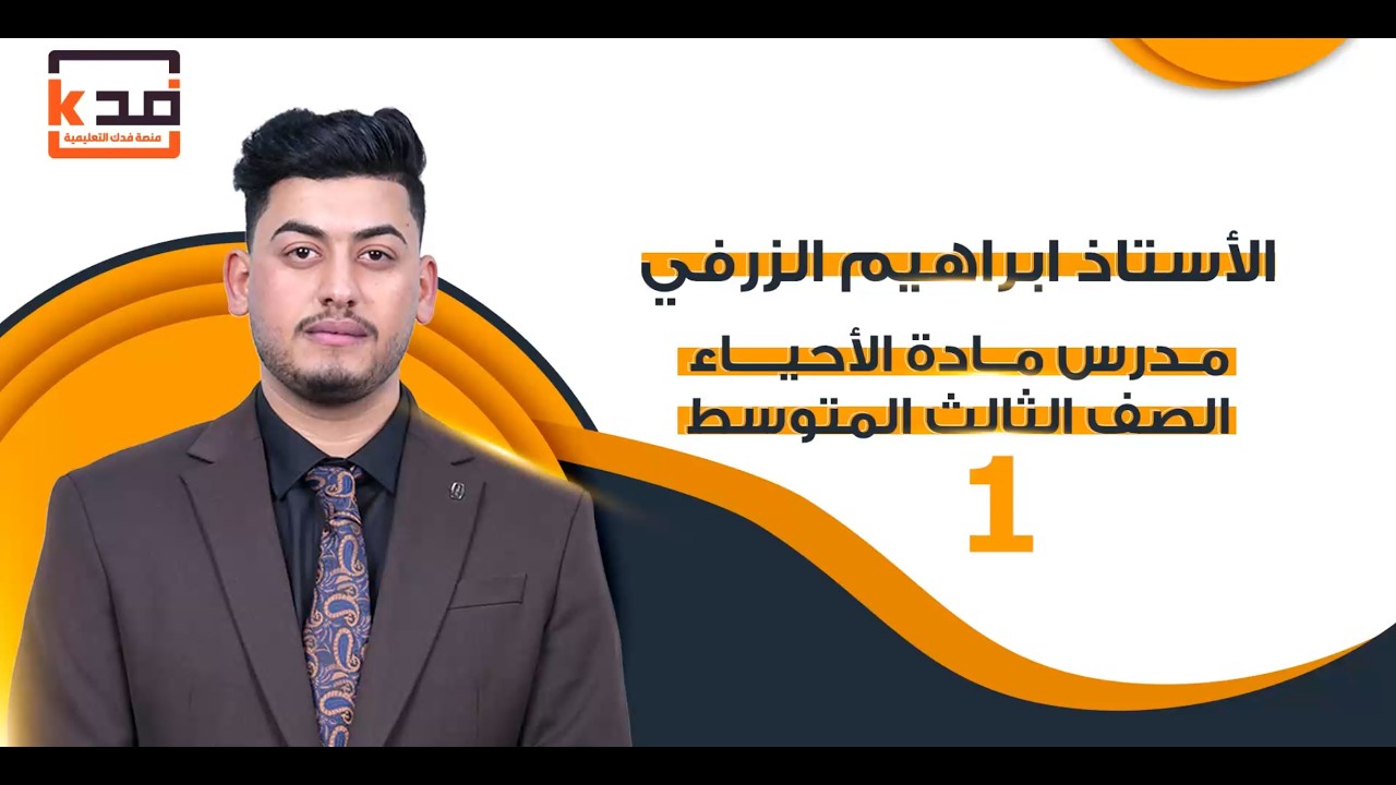 الاستاذ ابراهيم الزرفي مدرس مادة الاحياء للصف الثالث المتوسط