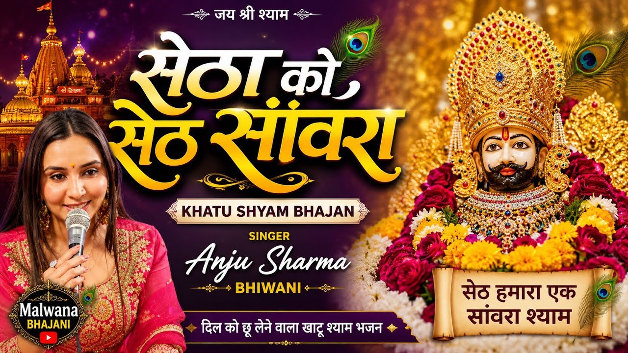 Setha Ko Seth Sanwara | Khatu Shyam Bhajan | Anju Sharma Bhiwani