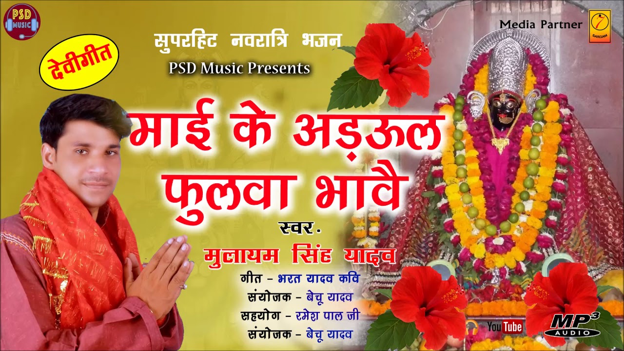 Bhakti Geet - माई के अड़ऊल फुलवा भावै - मुलायम सिंह यादव | PSDMusic